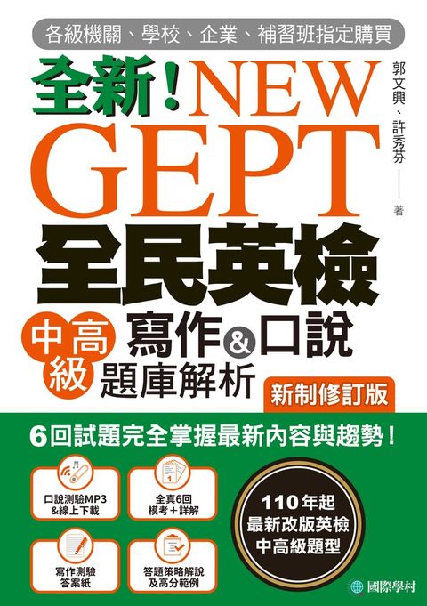 NEW GEPT 全新全民英檢中高級寫作&口說題庫解析【新制修訂版】（附音檔）（Pubu電子書）