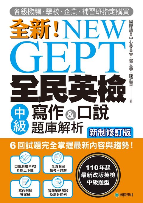 NEW GEPT 全新全民英檢中級寫作&口說題庫解析【新制修訂版】（附音檔）（Pubu電子書）