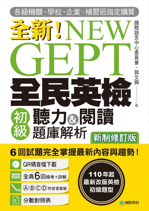 NEW GEPT 全新全民英檢初級聽力&閱讀題庫解析【新制修訂版】（附音檔）
