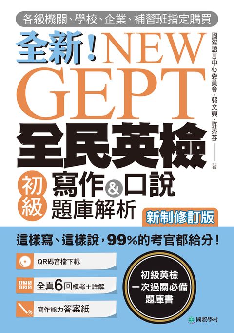 NEW GEPT 全新全民英檢初級寫作&口說題庫解析【新制修訂版】（附音檔）
