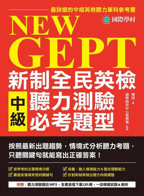 NEW GEPT 新制全民英檢中級聽力測驗必考題型（附音檔）