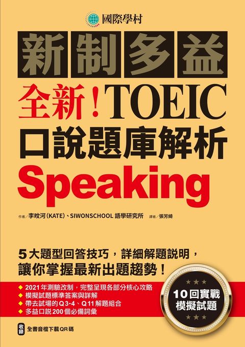 全新！新制多益TOEIC口說題庫解析（附音檔）