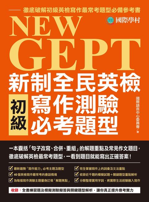 NEW GEPT 新制全民英檢初級寫作測驗必考題型（Pubu電子書）