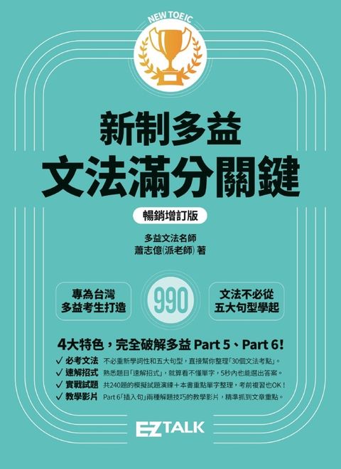 新制多益文法滿分關鍵【暢銷增訂版】