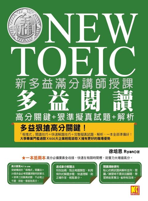 新多益滿分講師授課：全新制NEW TOEIC多益閱讀高分關鍵＋狠準擬真試題＋解析