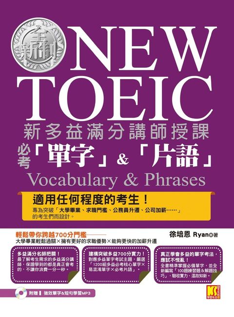 新多益滿分講師授課：全新制NEW TOEIC必考「單字」＆「片語」（附贈強效單字＆短句學