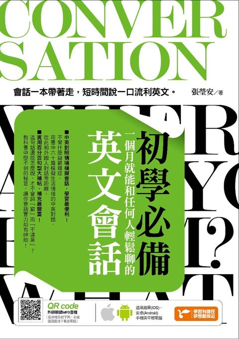 初學必備！一個月就能和任何人輕鬆聊的英文會話