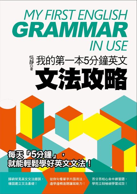 我的第一本5分鐘英文文法攻略（Pubu電子書）