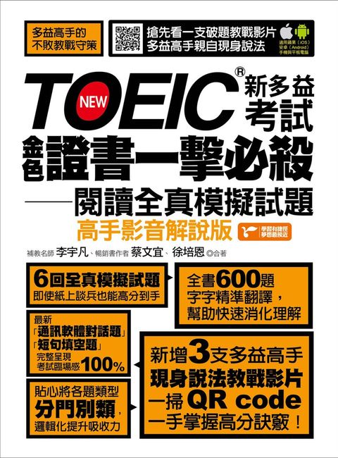 TOEIC新多益考試金色證書一擊必殺閱讀全真模擬試題（高手影音解說版）（Pubu電子書）