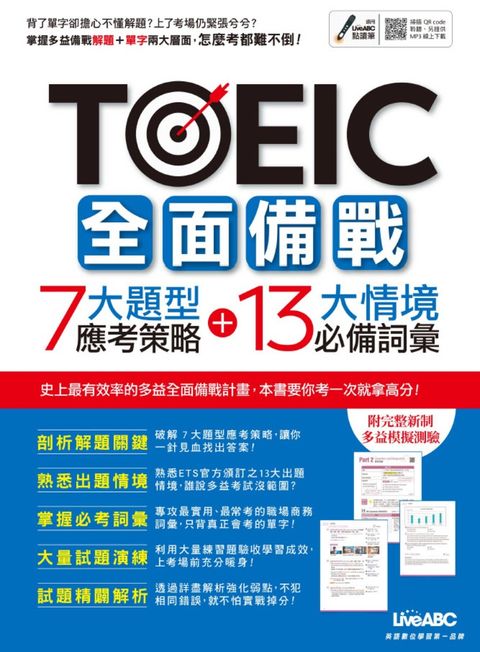 TOEIC全面備戰 7大題型應考策略 + 13大情境必備詞彙（Pubu電子書）