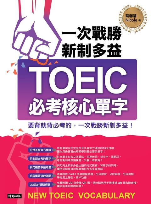 一次戰勝新制多益TOEIC必考核心單字（Pubu電子書）