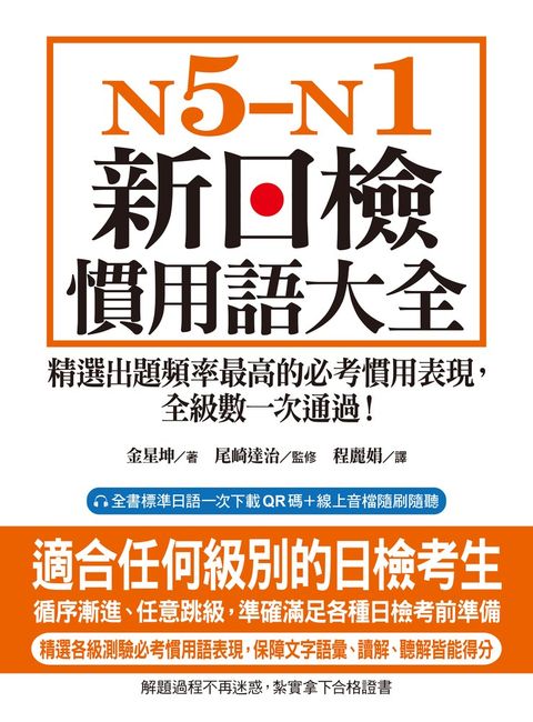 N5-N1 新日檢慣用語大全（Pubu電子書）