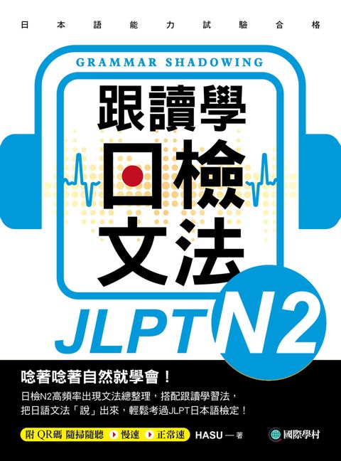 跟讀學日檢文法N2