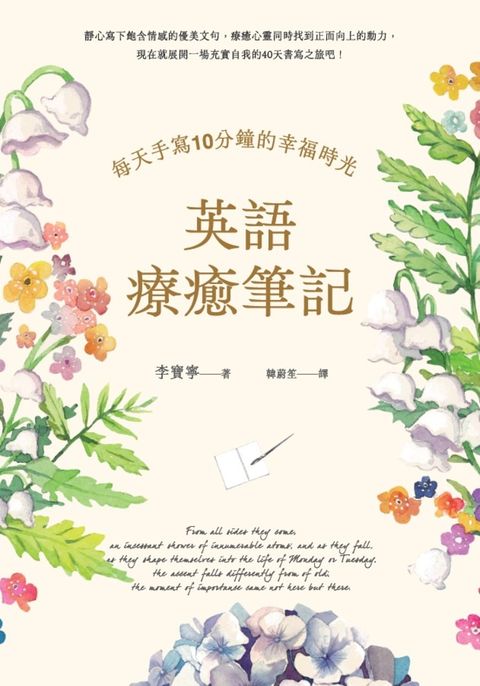 英語療癒筆記：每天手寫10分鐘的幸福時光（附QR Code線上音檔）
