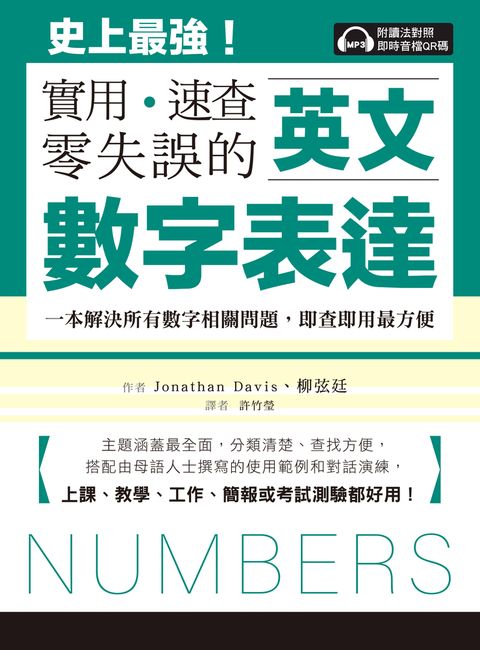 英文數字表達 實用、速查、零失誤（附音檔）