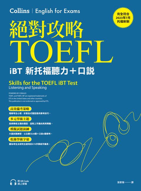 絕對攻略TOEFL iBT新托福聽力＋口說（附QR Code線上音檔）