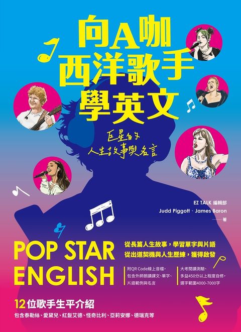 向A咖西洋歌手學英文：巨星的人生故事與名言（附QR Code 線上音檔）