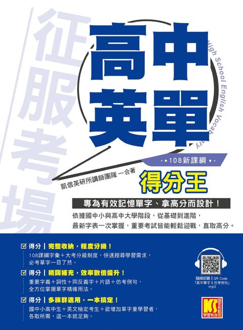 征服考場「高中英單」得分王（隨掃即聽「高中單字X仿考例句」語音檔QR Code）（Pubu電子書）