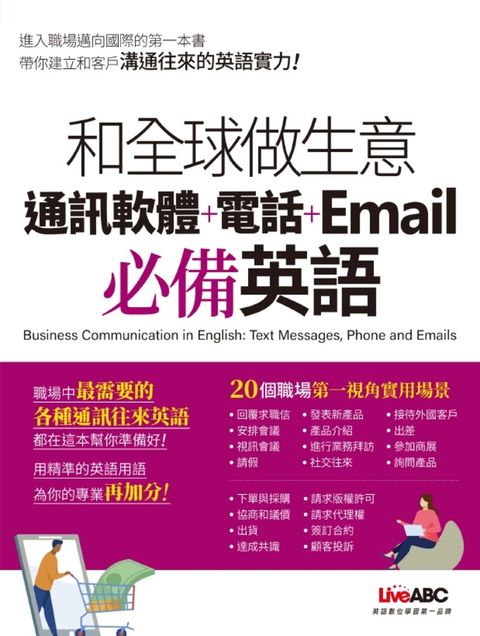 和全球做生意 通訊軟體+電話+Email必備英語