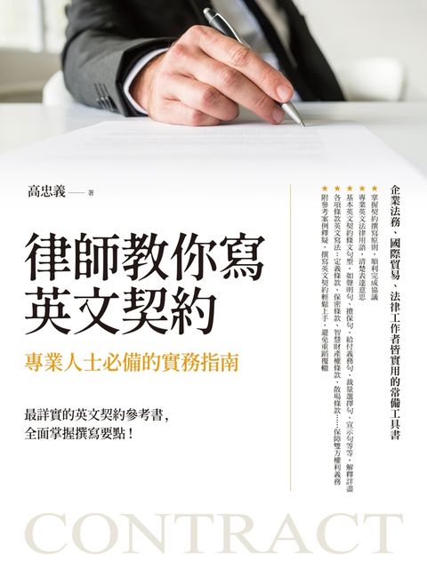 律師教你寫英文契約：專業人士必備的實務指南（Pubu電子書）