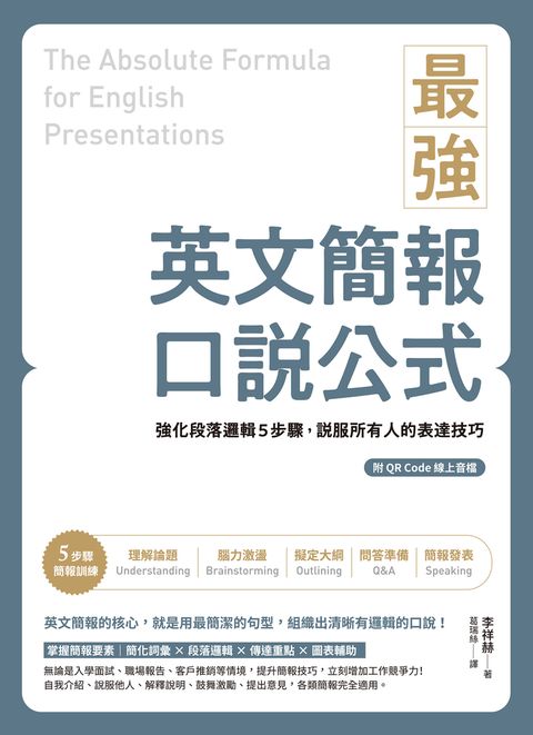 最強英文簡報口說公式：強化段落邏輯5步驟，說服所有人的表達技巧