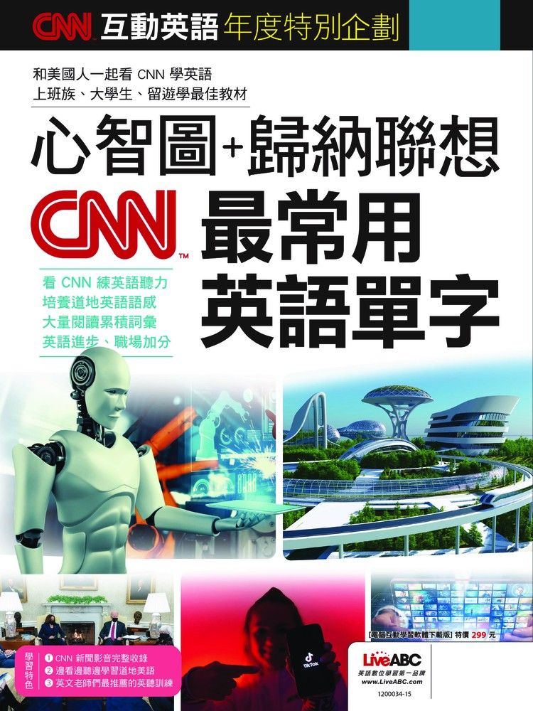  CNN互動英語年度特別企劃 心智圖+歸納聯想 CNN最常用英語單字（Pubu電子書）