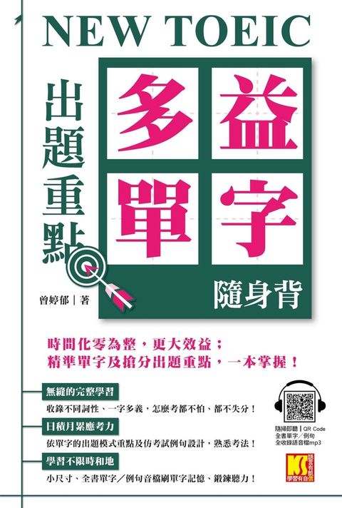 NEW TOEIC出題重點：多益單字隨身背（全書單字／例句全收錄，隨掃即聽Qr Code）