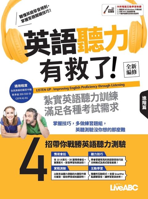 英語聽力有救了！進階篇 (全新編修版)（Pubu電子書）