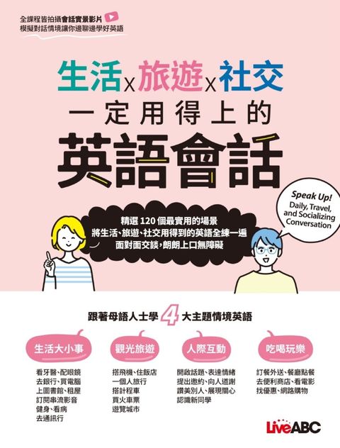 生活X旅遊X社交 一定用得上的英語會話