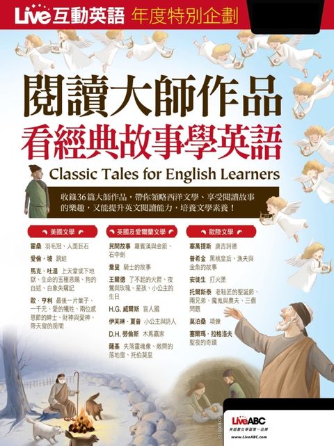 Live互動英語年度特別企劃-閱讀大師作品 看經典故事學英語