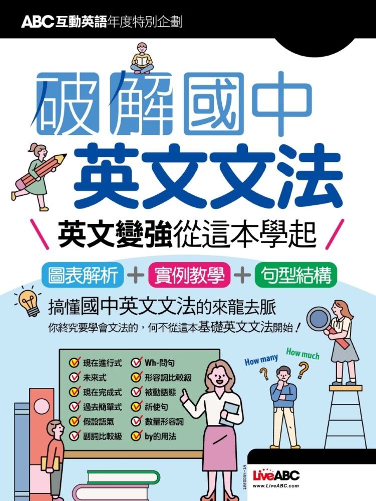  ABC互動英語年度特別企劃 破解國中英文文法（Pubu電子書）