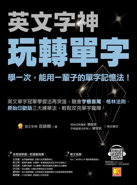 英文字神玩轉單字：學一次，能用一輩子的單字記憶法！