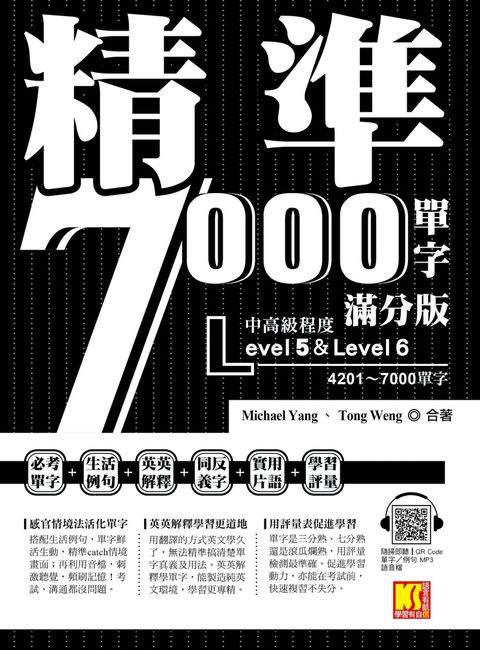 精準7000單字滿分版：中高級篇Level 5＆Level 6（隨掃即聽QR Code單字／例句mp3）