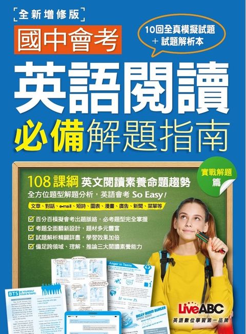 國中會考英語閱讀必備解題指南 實戰解題篇(全新增修版)