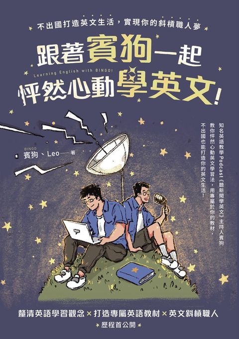 跟著賓狗一起怦然心動學英文！（Pubu電子書）