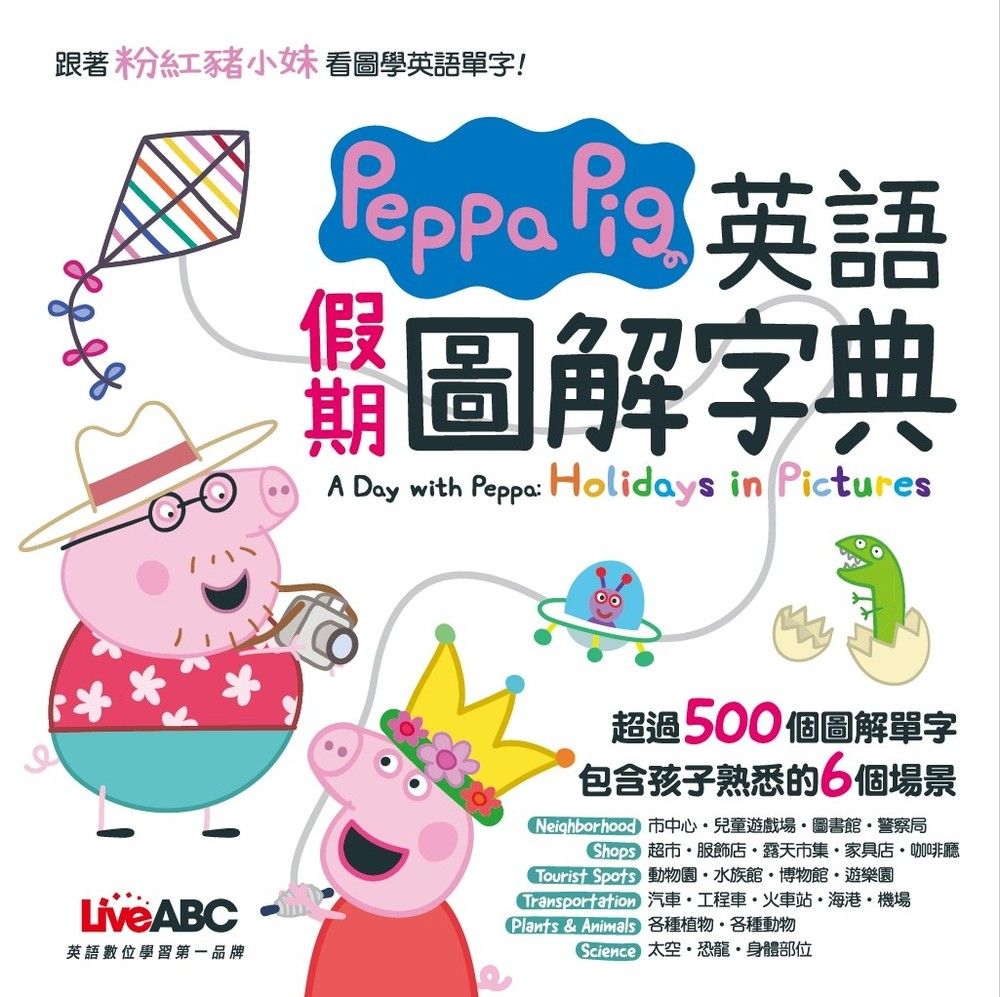  Peppa Pig 英語假期圖解字典（Pubu電子書）