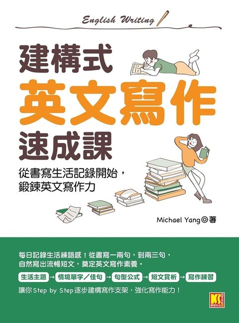 建構式英文寫作速成課