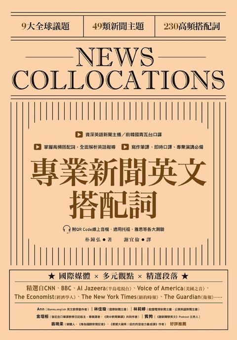 專業新聞英文搭配詞 News Collocations（附QR Code線上音檔）（Pubu電子書）