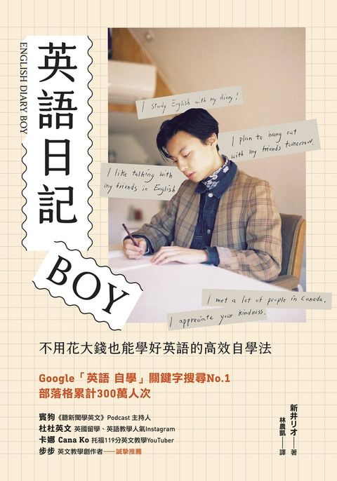 英語日記BOY：不用花大錢也能學好英語的高效自學法