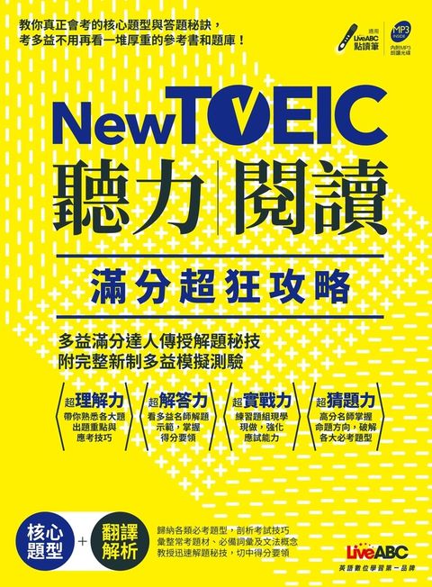 New TOEIC聽力+閱讀滿分超狂攻略(附MP3)