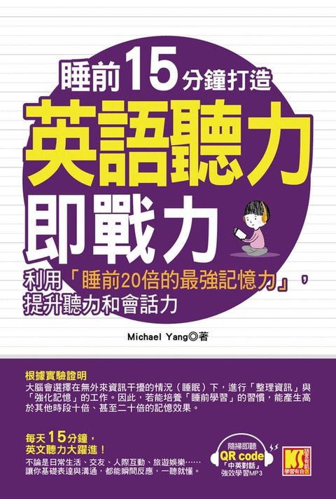 睡前15分鐘打造英語聽力即戰力：利用「睡前20倍的最強記憶力」，提升英聽力和會話力（