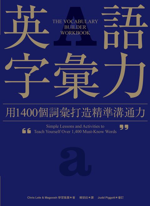 英語字彙力：用1400個詞彙打造精準溝通力