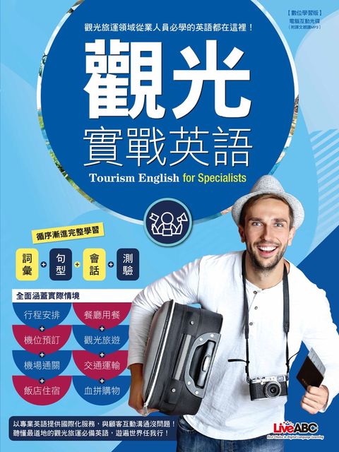 觀光實戰英語