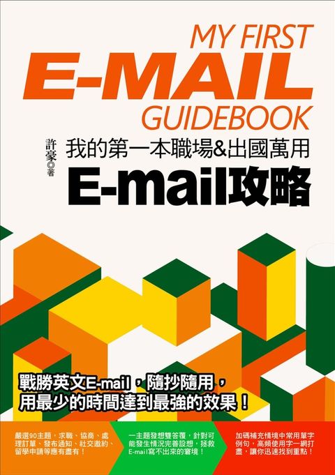 我的第一本職場＆出國萬用E-mail攻略