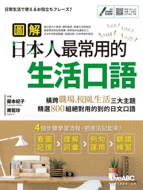 圖解日本人最常用的生活口語