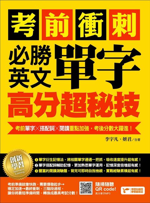 考前衝刺，必勝英文單字高分超秘技