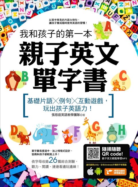 我和孩子的第一本親子英文單字書
