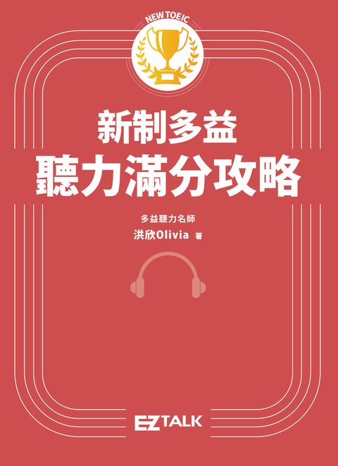 新制多益聽力滿分攻略（附多國口音隨身版音檔）