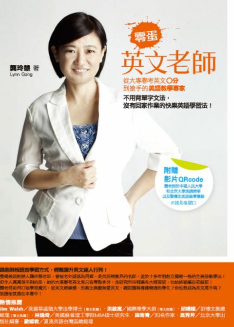 零蛋英文老師（改版）：從大專聯考英文0分到搶手的美語教學專家