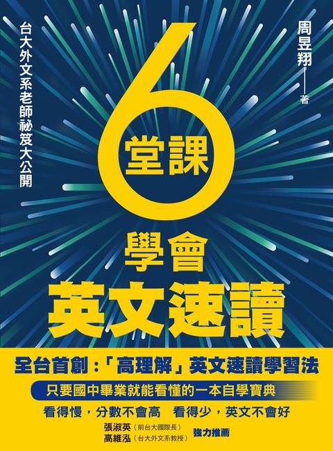 6堂課學會英文速讀